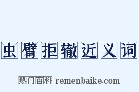 虫臂拒辙近义词是什么意思的图片